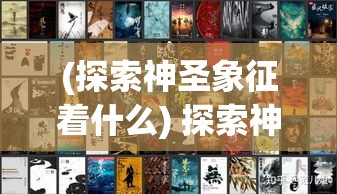 (探索神圣象征着什么) 探索神圣象征：如何借助神喻来解析现代社会的精神困境与求解?